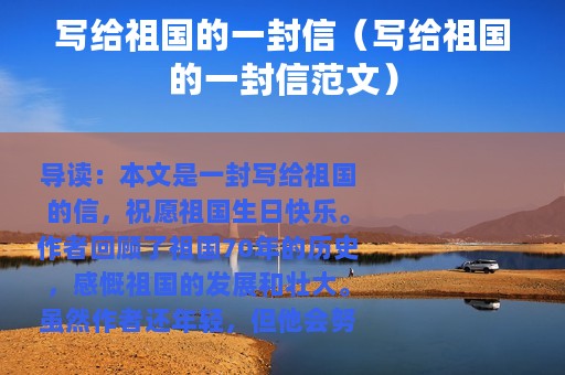 写给祖国的一封信（写给祖国的一封信范文）
