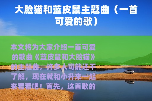 大脸猫和蓝皮鼠主题曲（一首可爱的歌）
