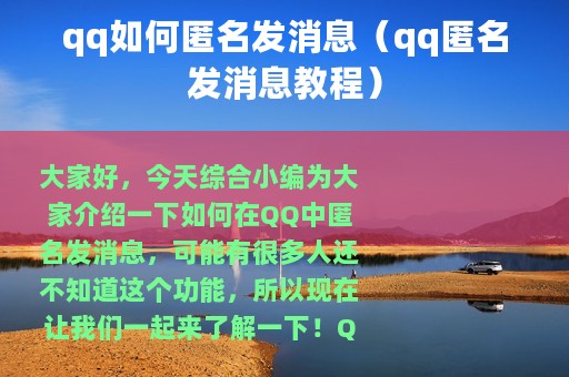 qq如何匿名发消息（qq匿名发消息教程）