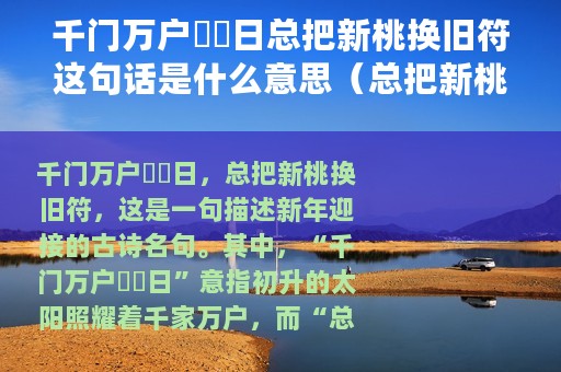 千门万户曈曈日总把新桃换旧符这句话是什么意思（总把新桃换旧符原文）