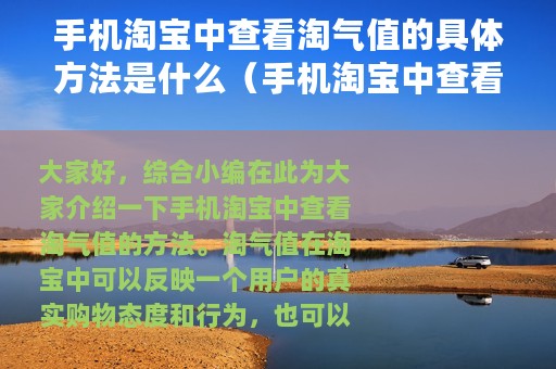 手机淘宝中查看淘气值的具体方法是什么（手机淘宝中查看淘气值的具体方法）