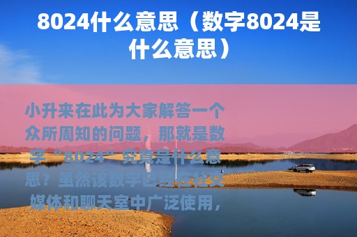 8024什么意思（数字8024是什么意思）