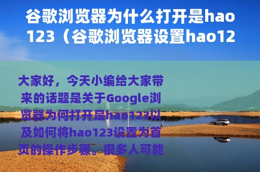 谷歌浏览器为什么打开是hao123（谷歌浏览器设置hao123为首页的操作步骤）