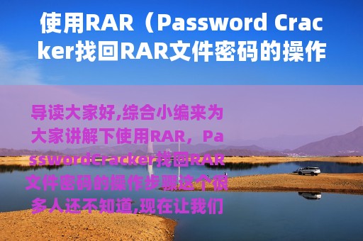使用RAR（Password Cracker找回RAR文件密码的操作步骤）