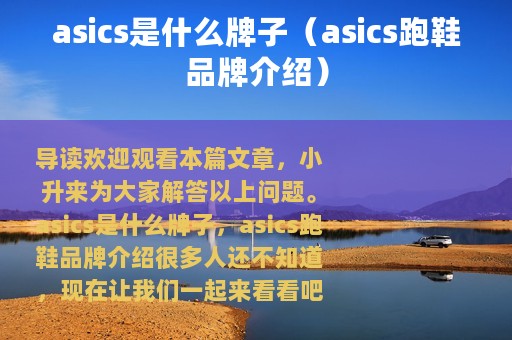 asics是什么牌子（asics跑鞋品牌介绍）