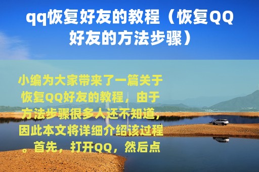 qq恢复好友的教程（恢复QQ好友的方法步骤）