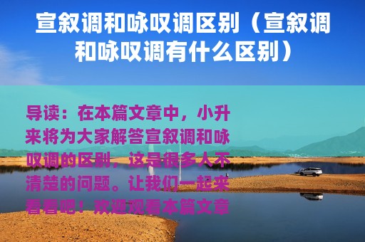 宣叙调和咏叹调区别（宣叙调和咏叹调有什么区别）