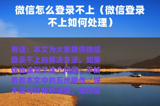 微信怎么登录不上（微信登录不上如何处理）