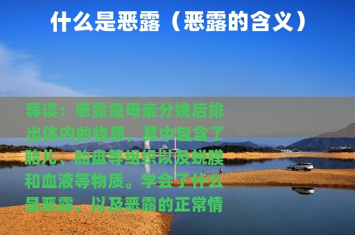 什么是恶露（恶露的含义）
