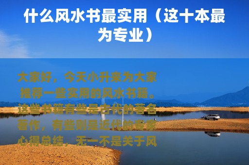 什么风水书最实用（这十本最为专业）