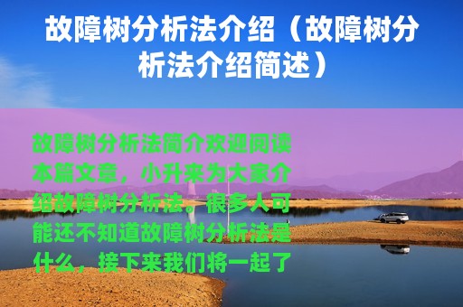 故障树分析法介绍（故障树分析法介绍简述）