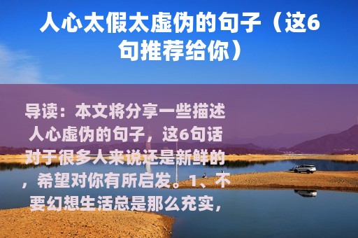 人心太假太虚伪的句子（这6句推荐给你）