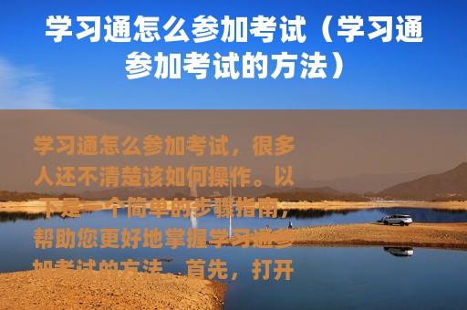 学习通怎么参加考试（学习通参加考试的方法）