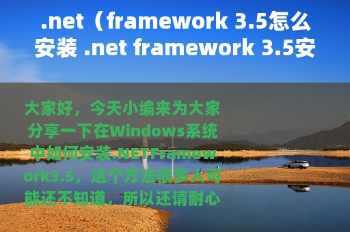 .net（framework 3.5怎么安装 .net framework 3.5安装方法）