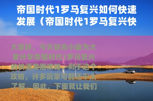帝国时代1罗马复兴如何快速发展（帝国时代1罗马复兴快速发展攻略）