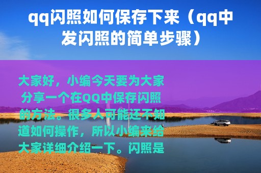 qq闪照如何保存下来（qq中发闪照的简单步骤）
