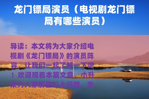 龙门镖局演员（电视剧龙门镖局有哪些演员）