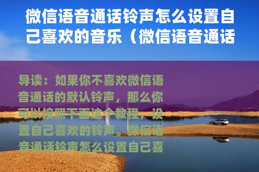 微信语音通话铃声怎么设置自己喜欢的音乐（微信语音通话铃声设置自己喜欢的音乐教程）