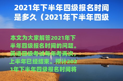 2021年下半年四级报名时间是多久（2021年下半年四级报名时间）