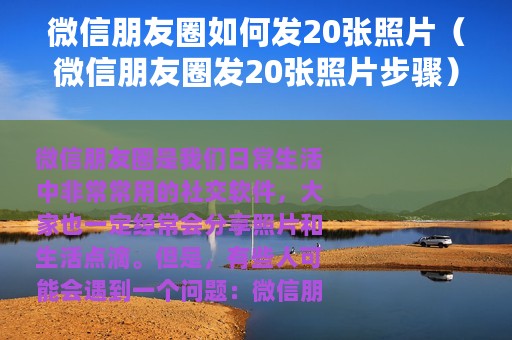微信朋友圈如何发20张照片（微信朋友圈发20张照片步骤）
