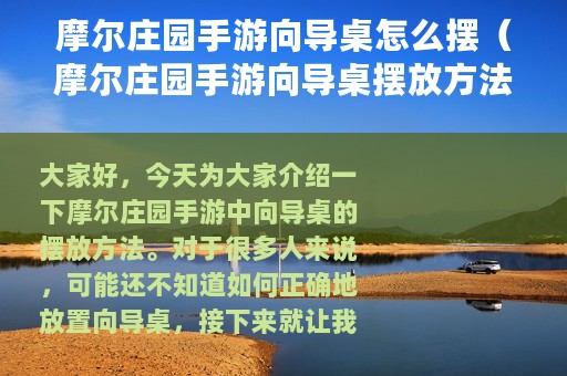 摩尔庄园手游向导桌怎么摆（摩尔庄园手游向导桌摆放方法）