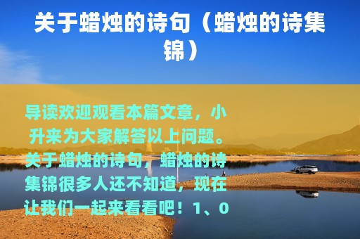 关于蜡烛的诗句（蜡烛的诗集锦）