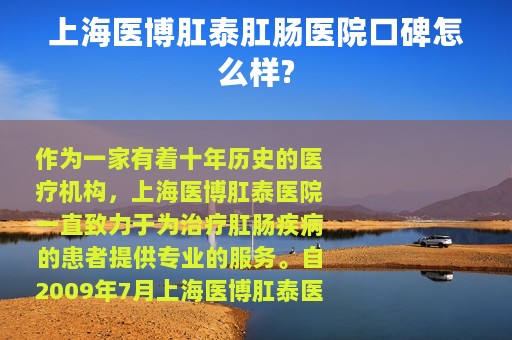 上海医博肛泰肛肠医院口碑怎么样?