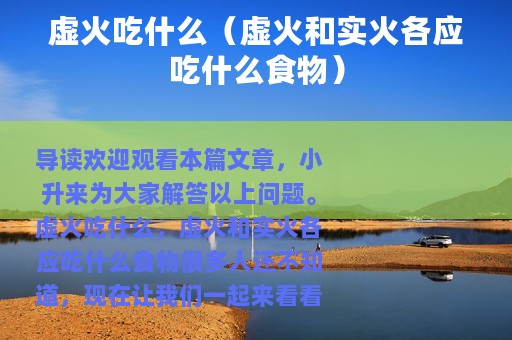 虚火吃什么（虚火和实火各应吃什么食物）