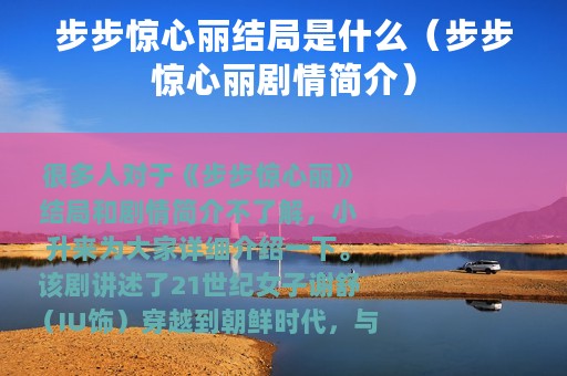 步步惊心丽结局是什么（步步惊心丽剧情简介）