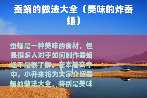 蚕蛹的做法大全（美味的炸蚕蛹）