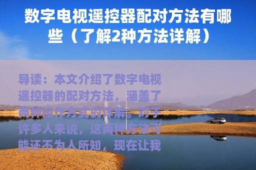 数字电视遥控器配对方法有哪些（了解2种方法详解）