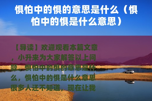 惧怕中的惧的意思是什么（惧怕中的惧是什么意思）