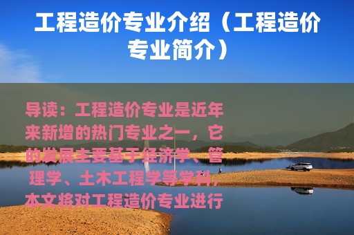 工程造价专业介绍（工程造价专业简介）