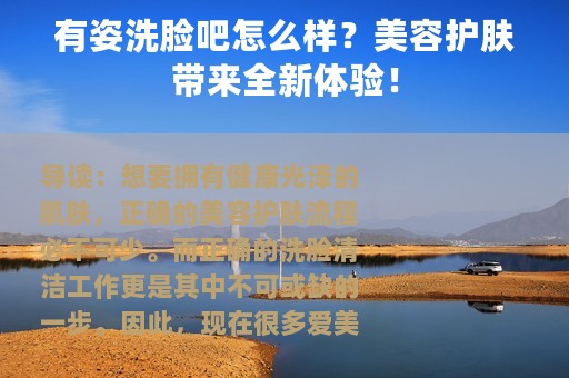 有姿洗脸吧怎么样？美容护肤带来全新体验！