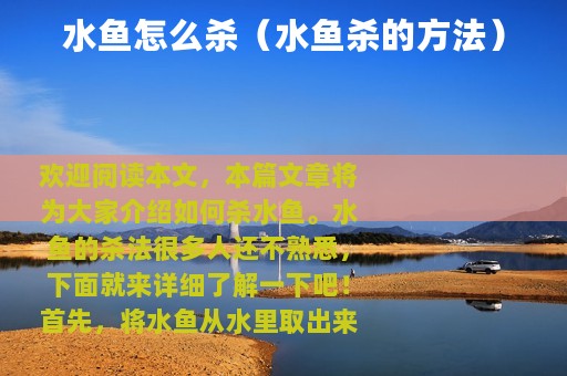 水鱼怎么杀（水鱼杀的方法）