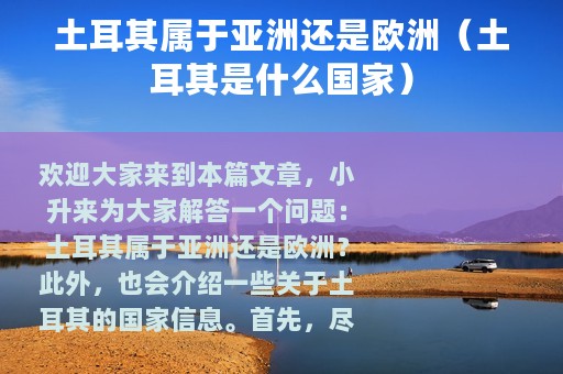 土耳其属于亚洲还是欧洲（土耳其是什么国家）