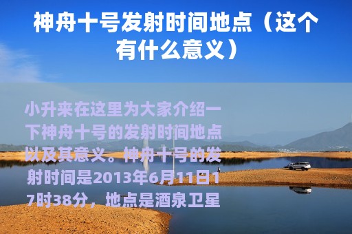 神舟十号发射时间地点（这个有什么意义）