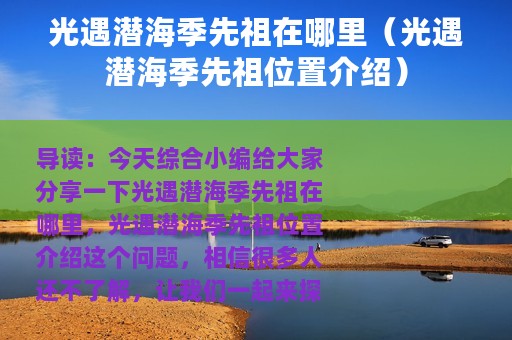 光遇潜海季先祖在哪里（光遇潜海季先祖位置介绍）