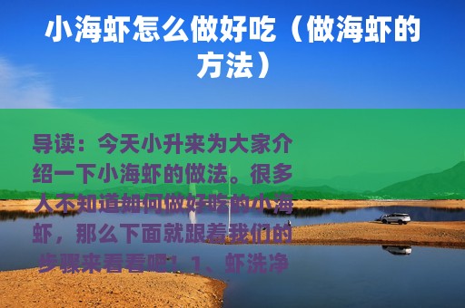 小海虾怎么做好吃（做海虾的方法）