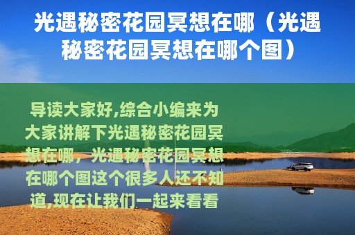 光遇秘密花园冥想在哪（光遇秘密花园冥想在哪个图）