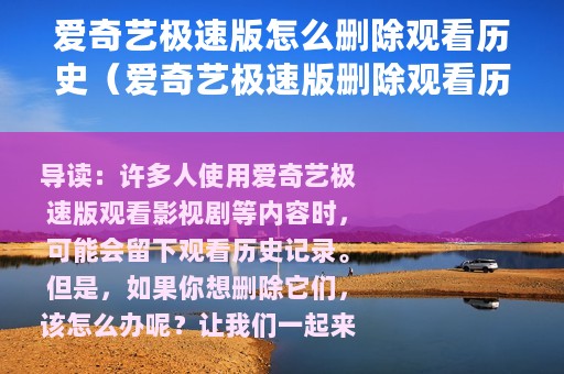 爱奇艺极速版怎么删除观看历史（爱奇艺极速版删除观看历史教程）