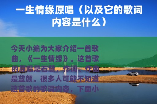 一生情缘原唱（以及它的歌词内容是什么）