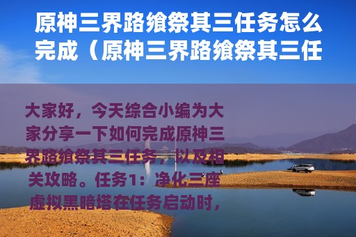 原神三界路飨祭其三任务怎么完成（原神三界路飨祭其三任务完成攻略）