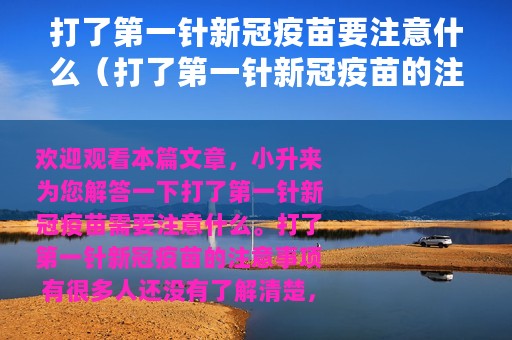 打了第一针新冠疫苗要注意什么（打了第一针新冠疫苗的注意事项）