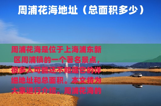 周浦花海地址（总面积多少）