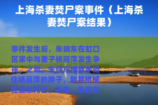 上海杀妻焚尸案事件（上海杀妻焚尸案结果）