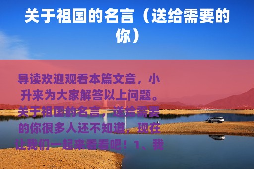 关于祖国的名言（送给需要的你）