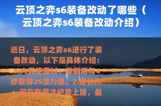 云顶之弈s6装备改动了哪些（云顶之弈s6装备改动介绍）