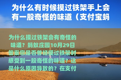 为什么有时候摸过铁架手上会有一股奇怪的味道（支付宝蚂蚁庄园10月29日答案）