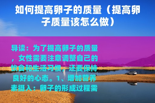 如何提高卵子的质量（提高卵子质量该怎么做）